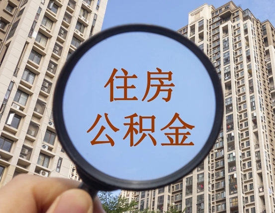 唐山住房公积金为什么封存（公积金为啥是封存）